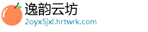 逸韵云坊